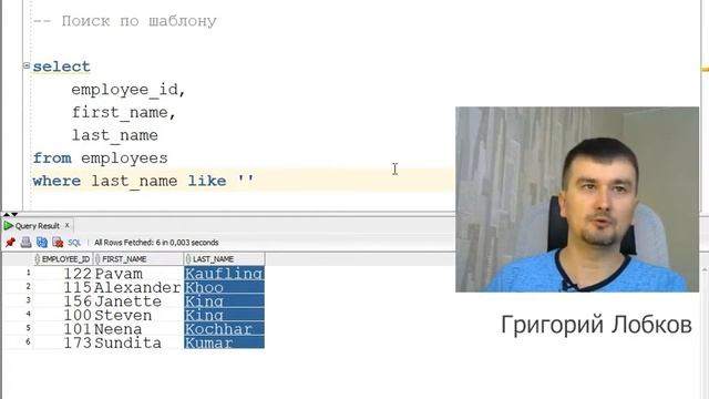 SQL Поиск по шаблону Like смотреть онлайн