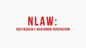 NLAW: обсуждаем с Максимом Попенкером