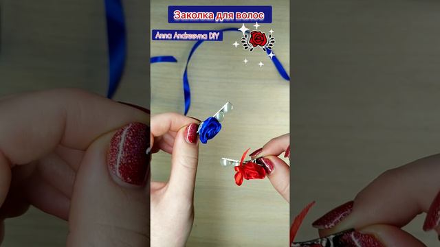 Мастер класс заколки🎀скоро на странице 🎀#shorts #shortvideo #своимируками #мк