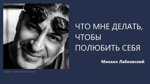 ЧТО МНЕ ДЕЛАТЬ, ЧТОБЫ ПОЛЮБИТЬ СЕБЯ Михаил Лабковский смотреть онлайн
