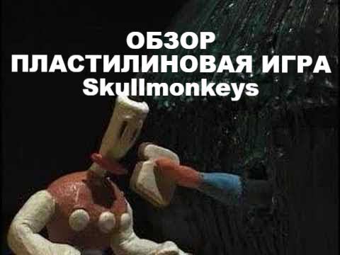 Пластилиновая игра Skullmonkeys. Обзор смотреть онлайн