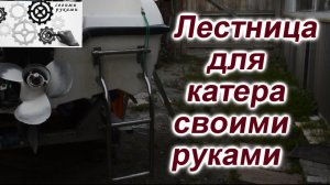 Лестница для катера своими руками.