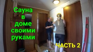 Сауна в доме своими руками. Часть 2