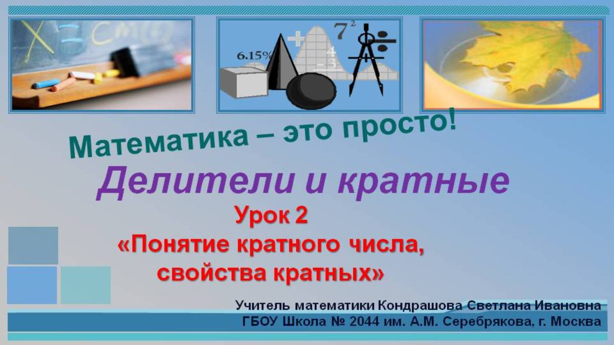 Делители и кратные_Урок 2 Кратные числа смотреть онлайн