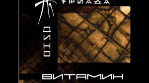 Дино - полюби рэп так как люблю его я(при участии Mr.Hyde)