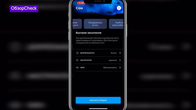 «ОбзорCheck»: приложение для сна