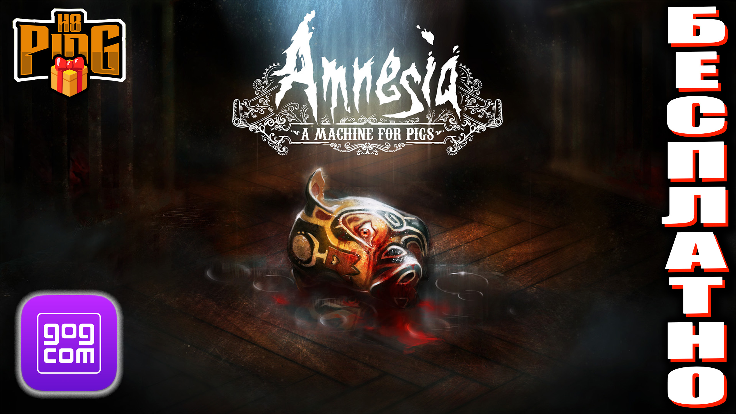 ? БЕСПЛАТНО - AMNESIA: A MACHINE FOR PIGS [GOG] | PingH8