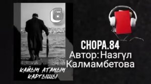 «Кайын атанын каргышы» 6-бөлүк/ Аудио кыргызча китеп/ Аудио кыргызча