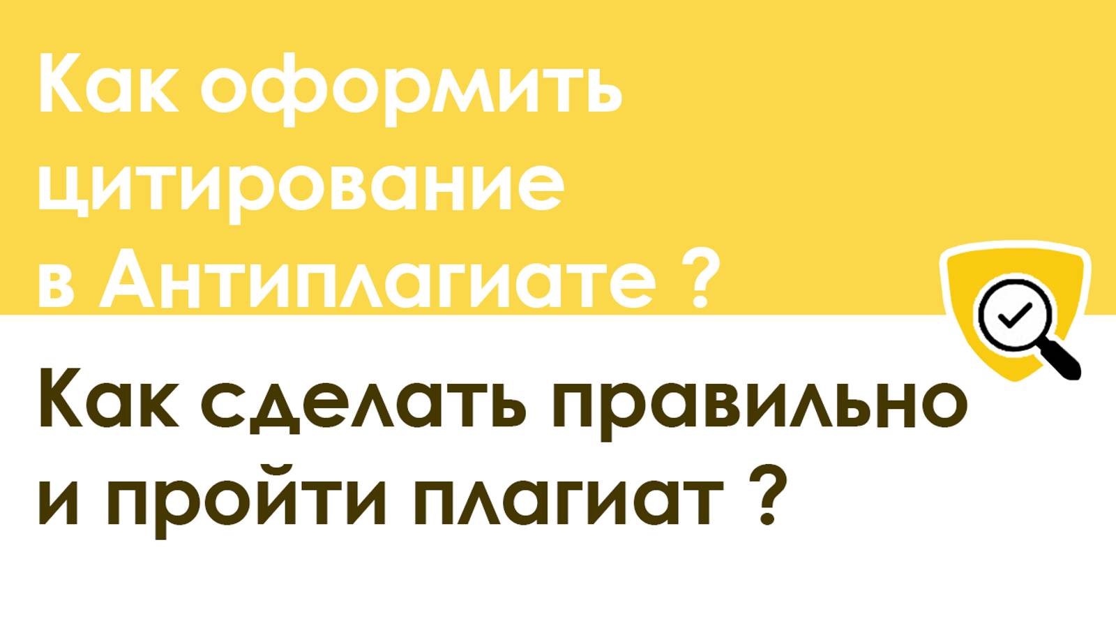 Как оформить цитирование в Антиплагиате правильно, чтобы пройти плагиат смотреть онлайн