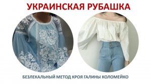Курсы кройки и шитья Галины Коломейко Украинская рубашка #shorts