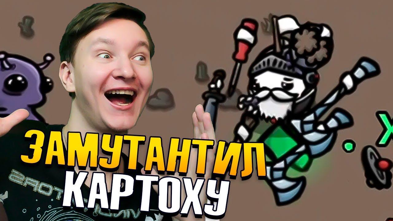 Послал КАРТОХУ МУТАНТА на ВОЙНУ смотреть онлайн