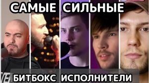 5 самых сильных Наших Битбокс исполнителей