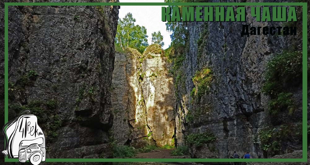 Каменная чаша | Путешествие по Дагестану смотреть онлайн