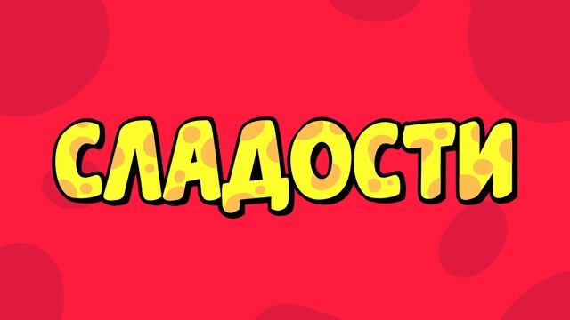 ВРЕДНАЯ ЕДА (Анимация)