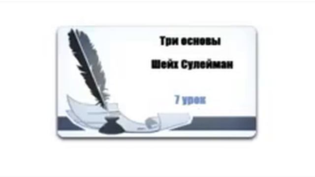Три основы 7/12 часть Сулейман (на чеч) [скачать по ссылке ниже] смотреть онлайн