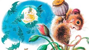 Мышонок Пик - В.Бианки. Страшная ночь