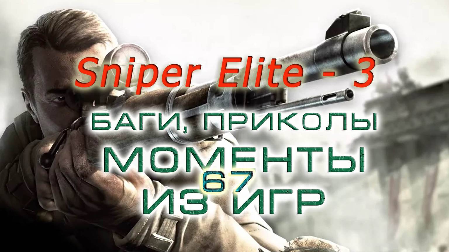 BestMoments #67 Sniper Elite - 3. Баги, приколы и моменты из игр