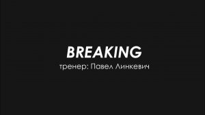 Breaking 8-12 лет / Отчетный концерт DanceLab 2024