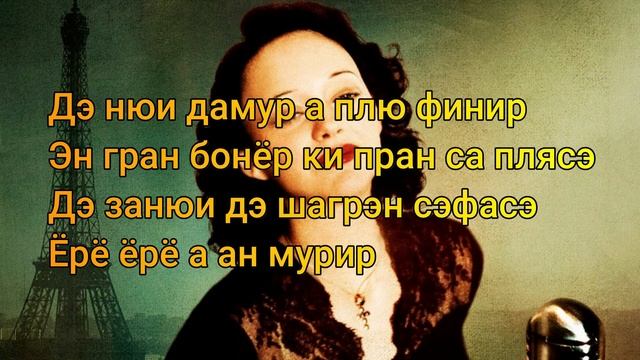 Edith Piaf - La vie en rose. Эдит Пиаф - Жизнь в розовом цвете. Транскрипция и произношение песни. смотреть онлайн