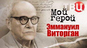 Эммануил Виторган. Мой герой