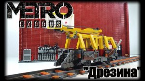 ЛЕГО Metro Exodus: Дрезина Креста .LEGO  самоделка по игре МЕТРО: Исход.