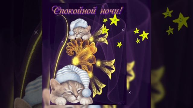 ДОБРОЙ НОЧИ И ПРИЯТНЫХ СНОВ ТЕБЕ?СПИ СЛАДКО-СЛАДКО?МУЗЫКАЛЬНАЯ ВИДЕО ОТКРЫТКА С ПОЖЕЛАНИЕМ? смотреть онлайн