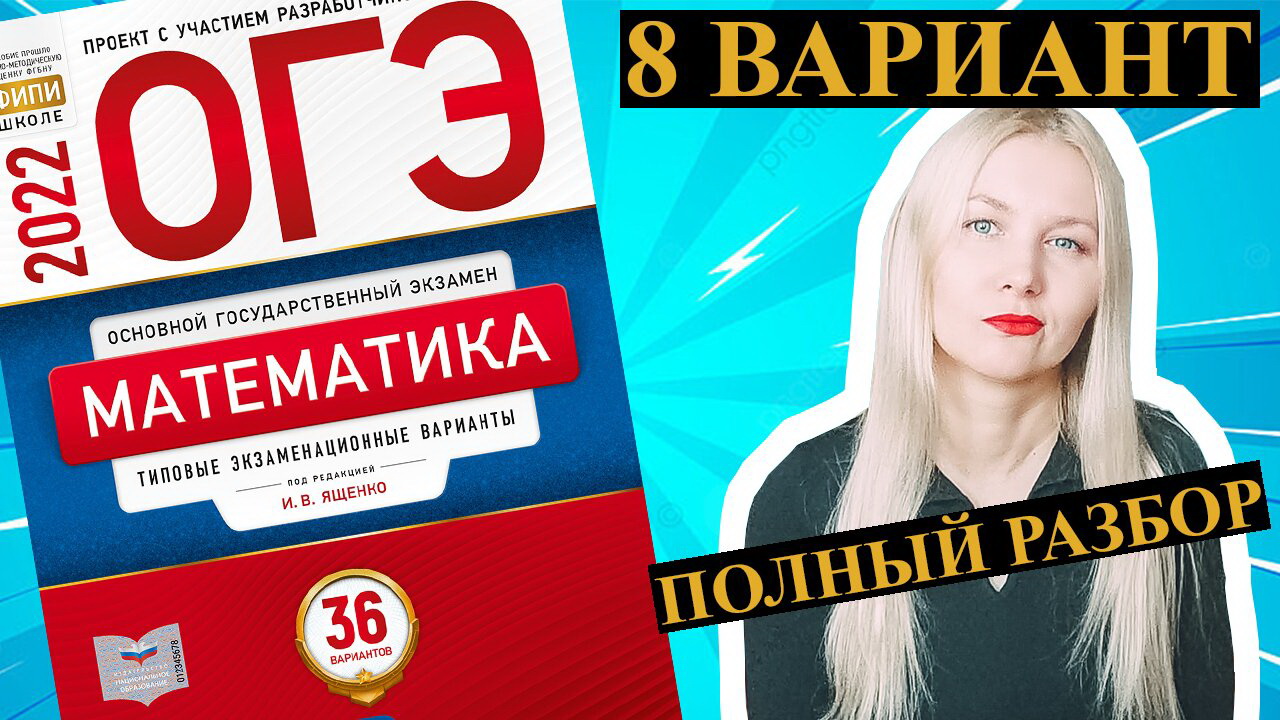ОГЭ математика 2022 Ященко 8 ВАРИАНТ (1 и 2 часть) смотреть онлайн
