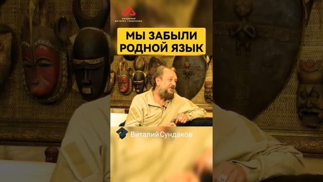 Родной язык забыт #сундаков #крамола #осознание #историяруси #этимология смотреть онлайн