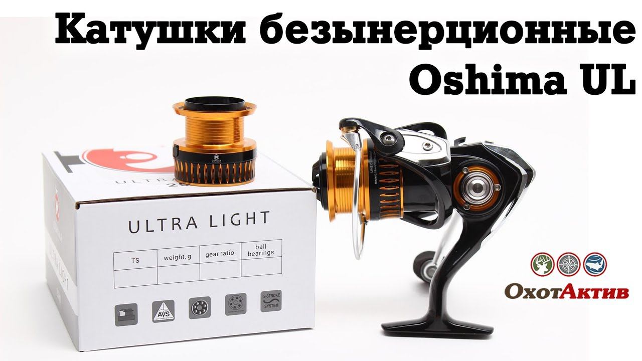 Безынерционные катушки Oshima ULTRA LIGHT. Краткий обзор катушек Oshima. смотреть онлайн