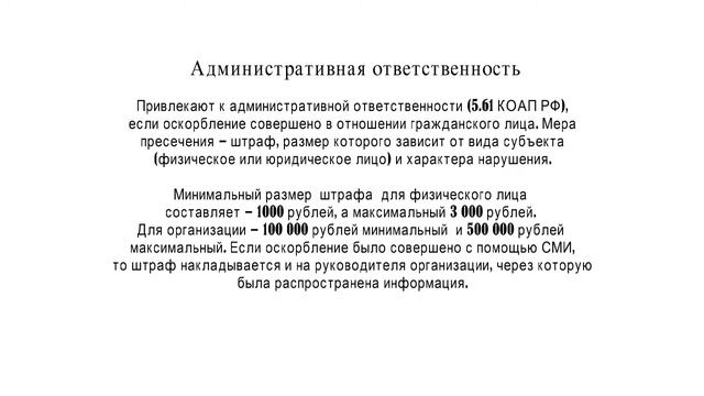 Ответственность за оскорбление личности в РФ (2019) смотреть онлайн