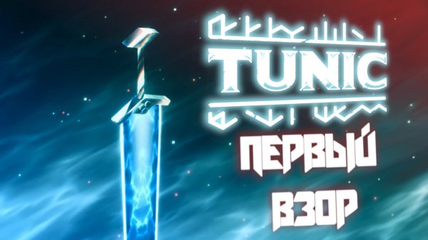 Обзор геймплей Tunic. Первый взор.