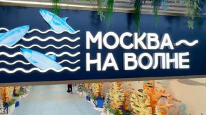 В столице открылся рыбный рынок «Москва - на волне»