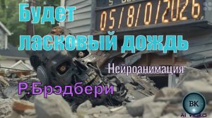 Будет Ласковый дождь. Рэй Брэдбери. Нейроанимация