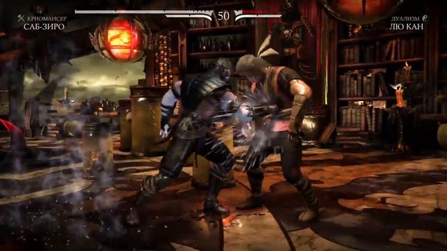 Mortal Kombat XL. Саб Зеро против Лю Кана смотреть онлайн