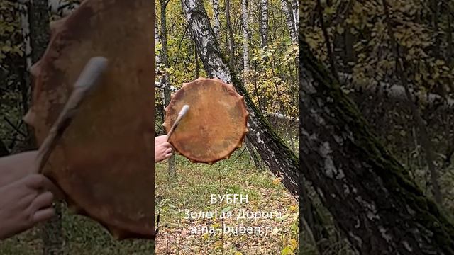 ШАМАНСКИЙ БУБЕН "ЗОЛОТАЯ ДОРОГА" смотреть онлайн