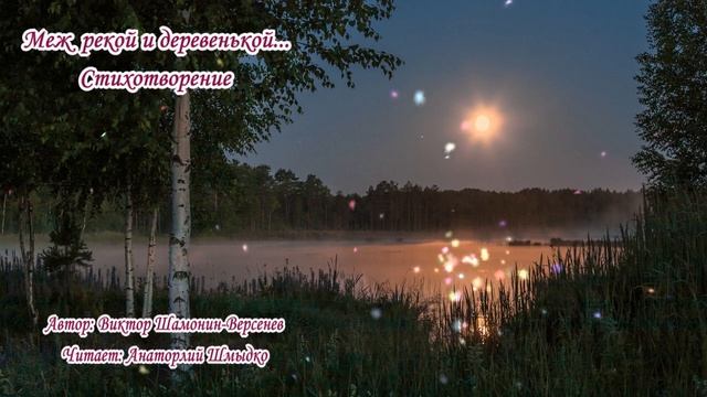 Меж рекой и деревенькой... смотреть онлайн