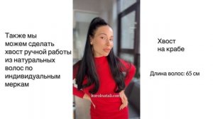 ?ДВА СПОСОБА, КАК КРЕПИТЬ НАКЛАДНОЙ ХВОСТ НА КРАБЕ ‼️? ?ПАРИКИ KOROL NATALI???