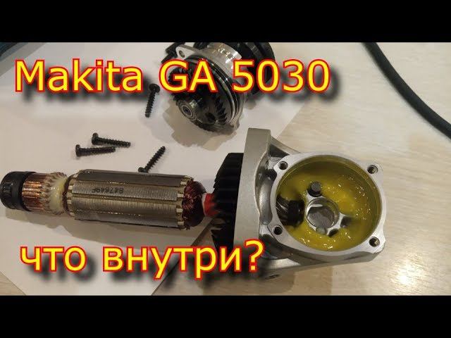 Makita GA 5030 \ ЧТО ВНУТРИ ??? \ самая маленькая УШМ \ what's inside the Makita GA 5030 смотреть онлайн