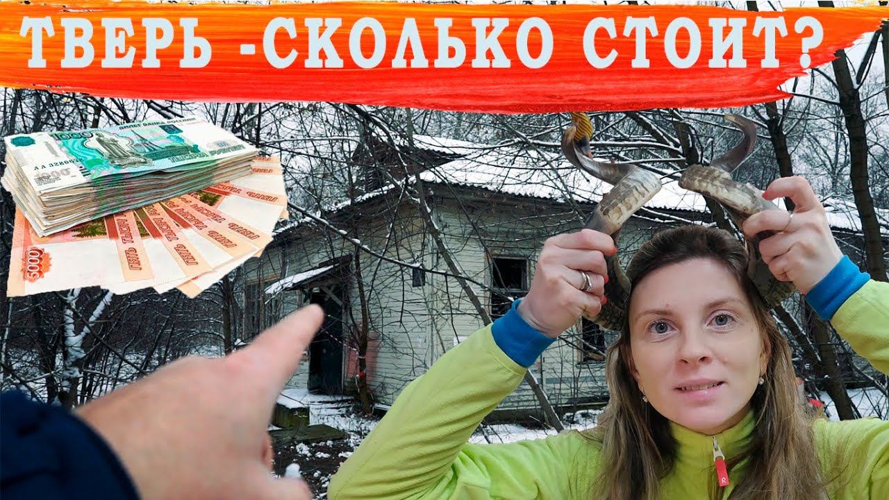 Сколько стоит съездить в Тверь? смотреть онлайн