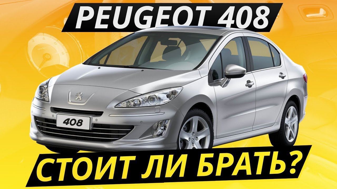 Какие болячки у Peugeot 408? | Подержанные автомобили смотреть онлайн
