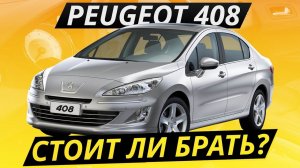 Какие болячки у Peugeot 408? | Подержанные автомобили