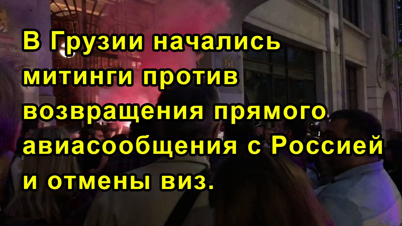 В Грузии начались митинги против возвращения прямого авиасообщения с Россией и отмены виз. смотреть онлайн