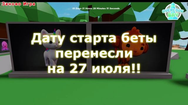 ? OVERLOOK BAY ? ПЕРЕНЕСЛИ!!! Когда выйдет overlook bay в ROBLOX ! смотреть онлайн
