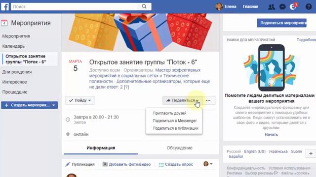Как получить бонус за помощь в продвижении мероприятия на Facebook смотреть онлайн