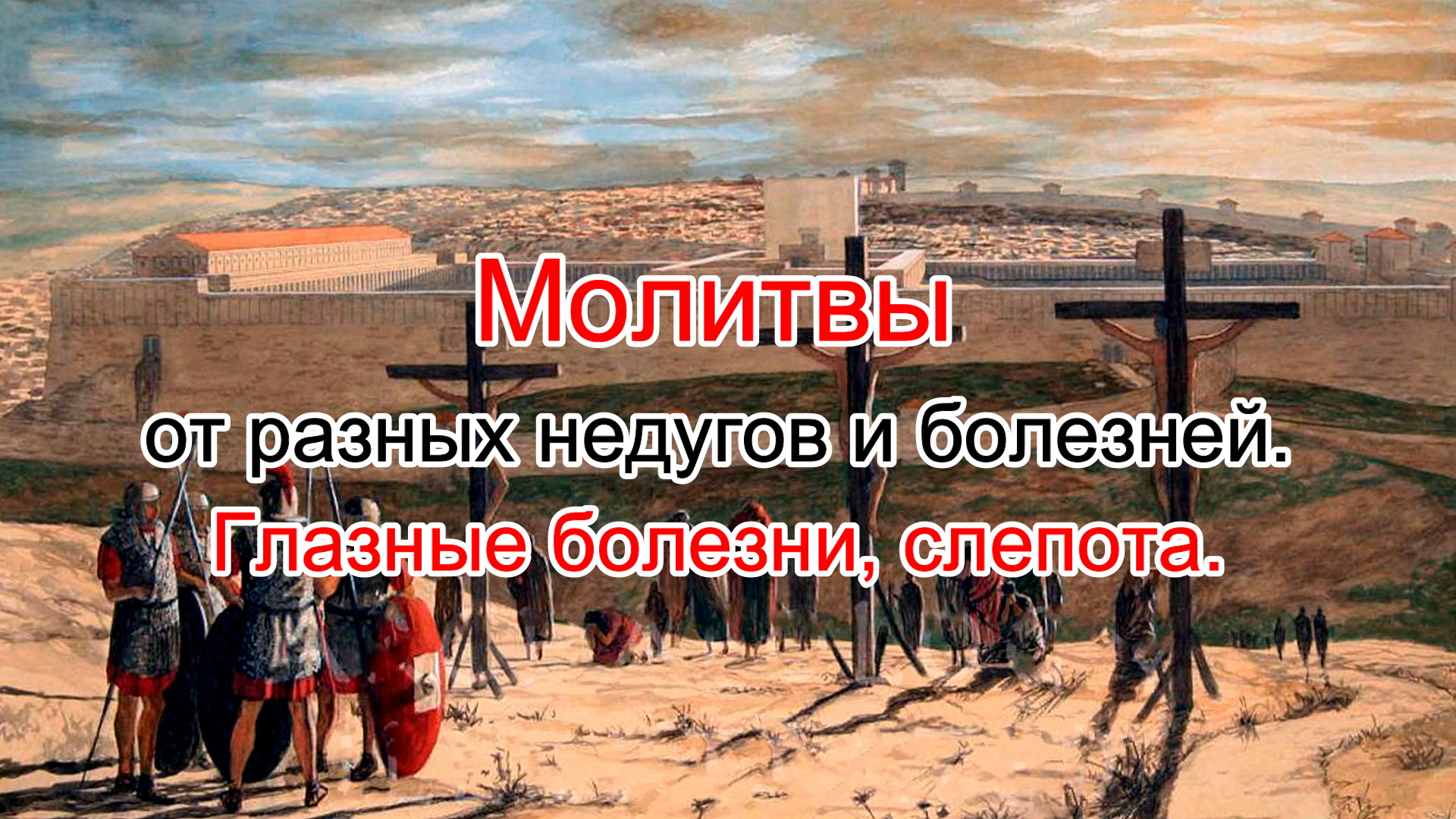 Молитвы от разных недугов и болезней. Глазные болезни, слепота.