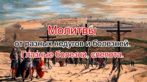 Молитвы от разных недугов и болезней. Глазные болезни, слепота.