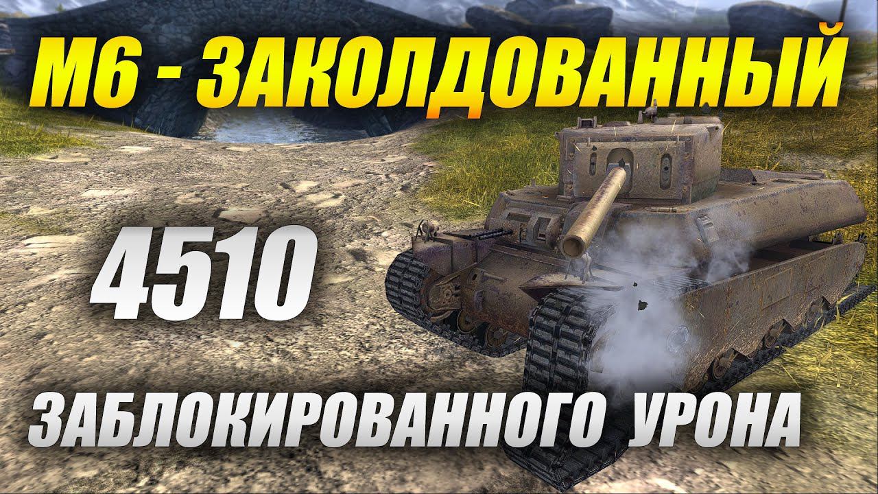 M6 - ЗАКОЛДОВАННЫЙ (Tanks Blitz | Танки Блиц) смотреть онлайн