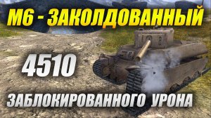 M6 - ЗАКОЛДОВАННЫЙ (Tanks Blitz | Танки Блиц)