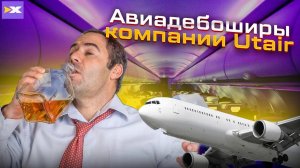 Быдло на борту самолёта, стюардессы в шоке! Utair - треш и содомия! Такси  ИКСКАР- новая надежда!