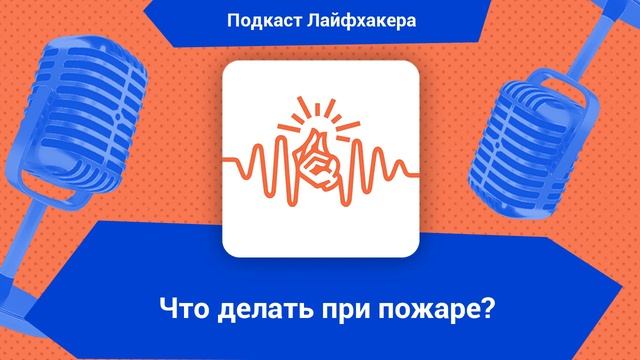 Что делать при пожаре? смотреть онлайн